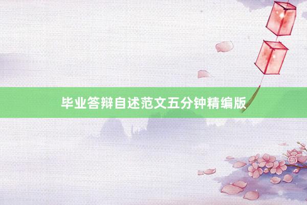 毕业答辩自述范文五分钟精编版