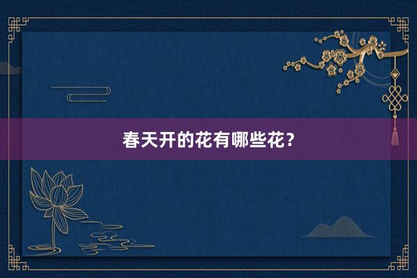 春天开的花有哪些花?