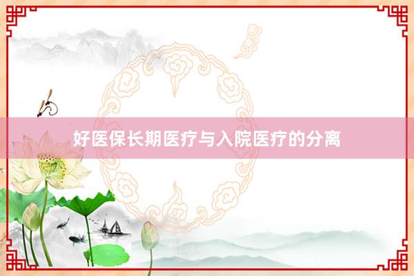 好医保长期医疗与入院医疗的分离